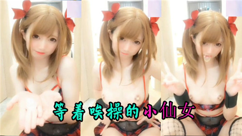 等着挨操的小仙女封面