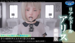 DAZ女孩的房间真人偶爱丽丝视频版封面