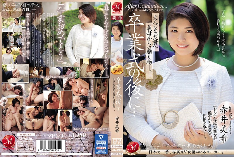JUQ512卒業式の後に…大人になった君へ義母からの贈り物―。封面