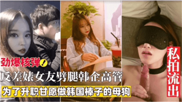 反差婊女友为了升值劈腿韩企高管封面