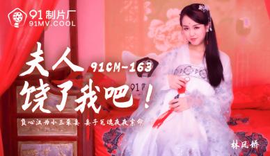 国产AV91CM163夫人饶了我吧林凤娇(瑶贝)的啊!封面