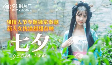 国产AV91CM166七夕潘甜甜的啊!封面
