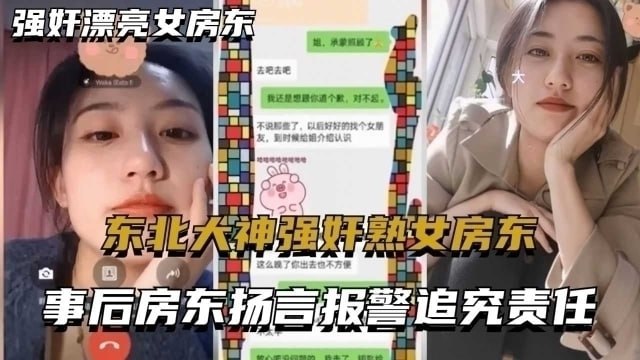 东北大神强奸熟女房东事后房东扬言报警追究责任内附调节聊天记录封面