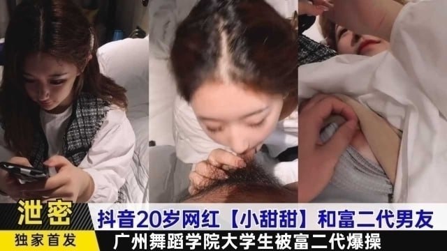 抖音20岁网红小甜甜和富二代男友广州舞蹈学院大学生被富二代爆操封面