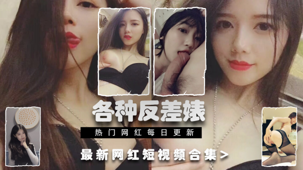 反差泄露只看中国CN各路反差婊最新网红御姐人妻反差婊的一面真实泄露集锦封面