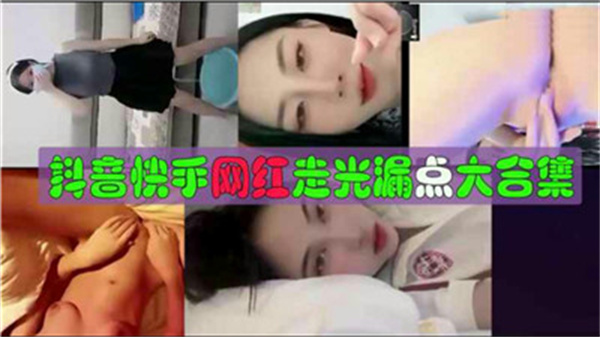 抖音快手网红走光露点大合集封面
