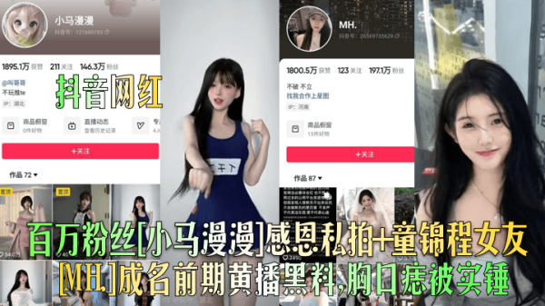 抖音网红百万粉丝小马漫漫感恩私拍童锦程女友MH成名前期黄播黑料胸口痣被实锤封面