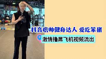 抖音痞帅健身达人爱吃笨猪激情撸屌飞机封面