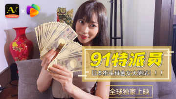 国产AV果冻91特派员日本街头拜金女1测试的啊!封面
