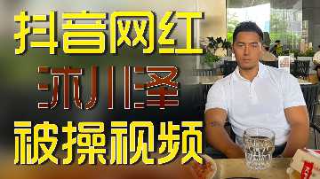 抖音网红沐川泽被操视频封面