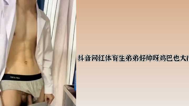 抖音网红体育生弟弟好帅呀鸡巴也大1封面