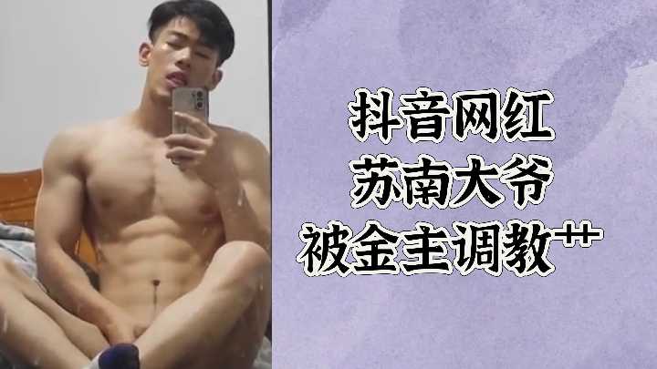 抖音网红苏南大爷被金主调教艹封面
