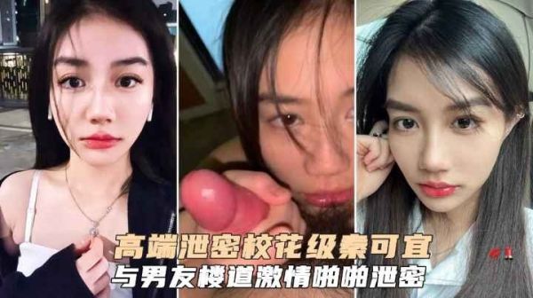 高端泄密校花级秦可宜与男友激情性爱啪啪遭网曝流出封面
