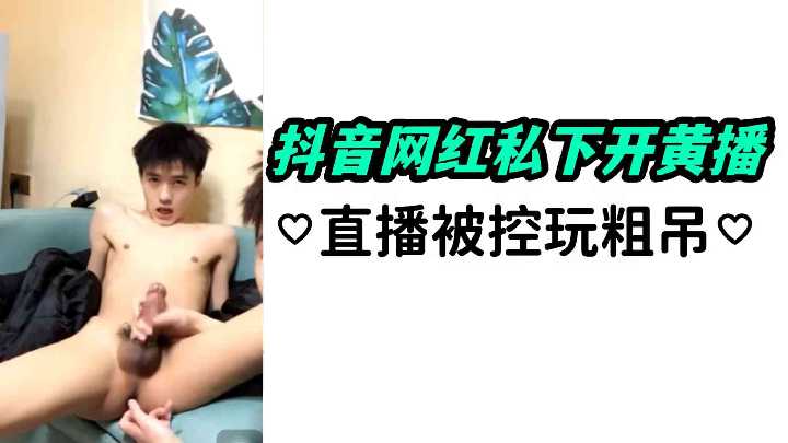 抖音网红私下开黄播直播被控玩粗吊封面