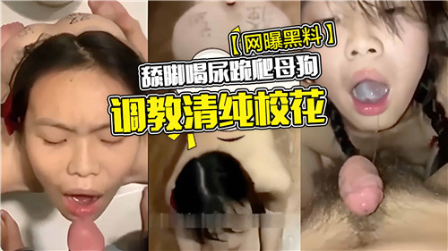 舔脚喝尿跪爬母狗调教清纯校花封面