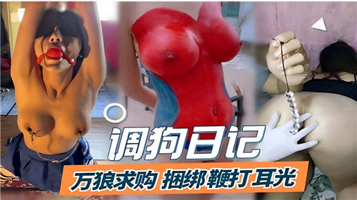 调狗日记万狼求购捆绑鞭打耳光封面