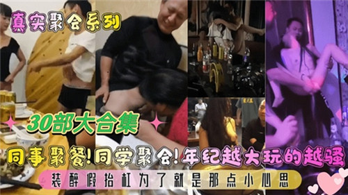 同事聚餐同学聚会年纪越大玩的越骚30部大合集封面