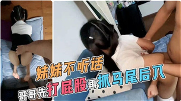 18岁妹妹不听话哥哥先打屁股再抓马尾后入封面