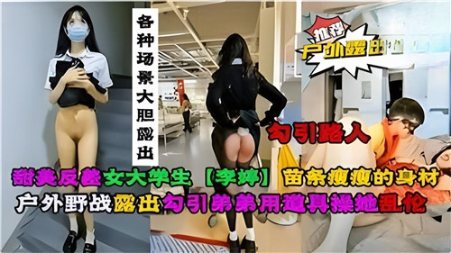 甜美反差大学生各种场景大胆露出封面