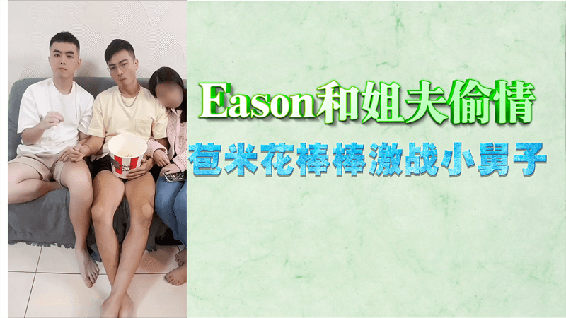 Eason和姐夫偷情苞米花棒棒激战小舅子封面