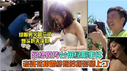 网络疯传台州绿帽事件老婆被拍婚纱照的摄影师上了封面