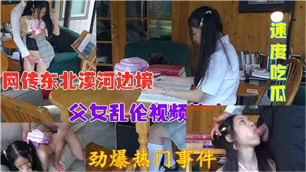 剧情父女乱伦事件封面