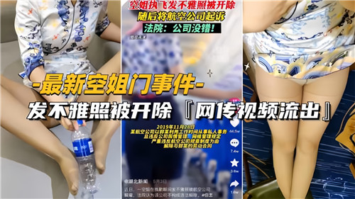 网传空姐门事件因发不雅照被开除封面