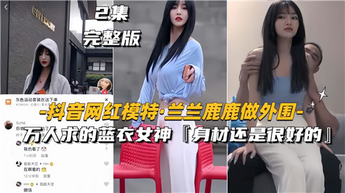 网传抖音网红模特兰兰鹿鹿做外围万人求得蓝衣女神封面