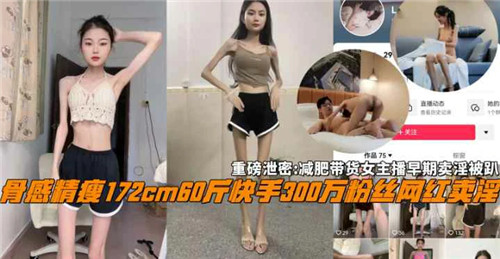 网传减肥带货女主播早期卖淫被扒封面