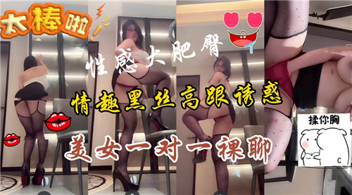 性感大肥逼情趣黑丝高跟诱惑美女一对一裸聊封面