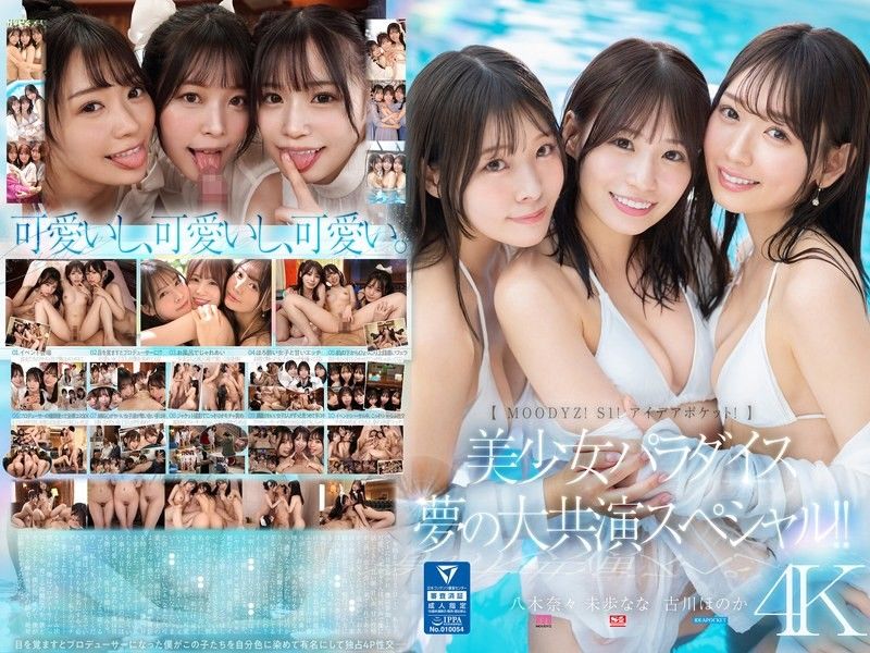 MoodyzS1IDEAPOCKET美少女天堂梦大共演特别篇古川穗花未步奈奈八木奈奈MIRD-245封面