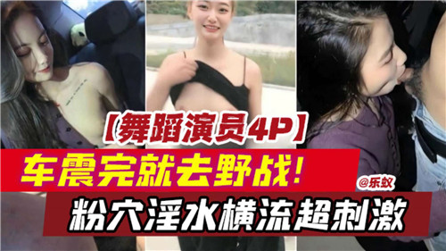 舞蹈演绎4P车震完就去野战粉穴淫水横流超刺激封面