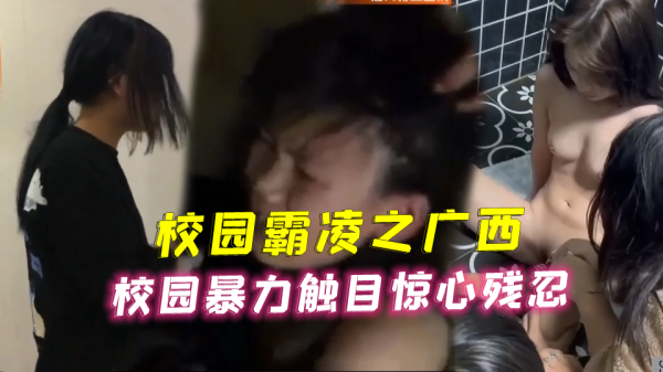 校园霸凌广西校园暴力触目惊心残忍封面