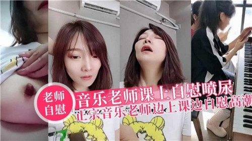 音乐老师课上自慰喷尿正宗音乐老师边上课边自慰高潮封面
