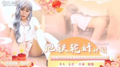 国产AV91CM230地铁轮奸计划萧悦儿(丽萨Lisa)的啊!封面
