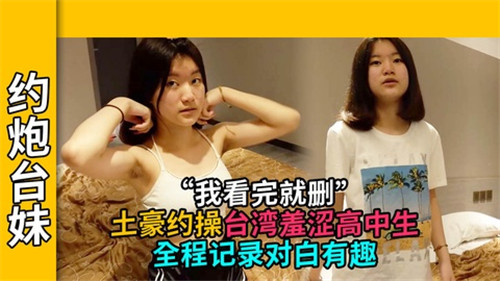 约炮台妹土豪约操台湾羞涩高中生全程记录对白有趣封面