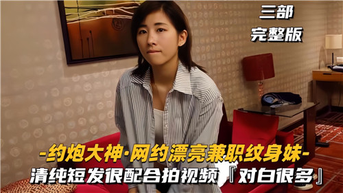 约炮大神网约漂亮兼职纹身妹封面