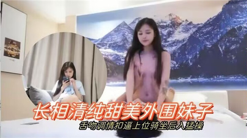 长相清纯甜美外围妹子舌吻调情扣逼上位骑坐后入猛操封面