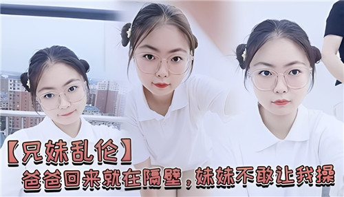 爸爸回来就在隔壁妹妹不敢让我操封面