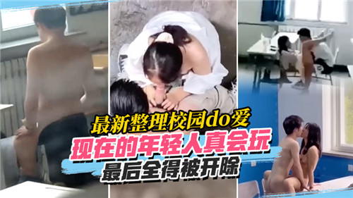 最新整理校园do爱现在的年轻人真会玩最后全得被开除封面