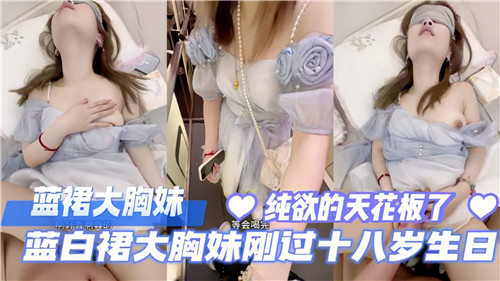 蓝白裙大胸妹刚过18岁生日封面