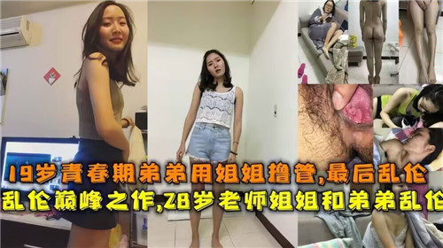19岁青春期弟弟用姐姐撸管最后乱伦封面