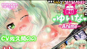 Imoterasu爱姐姐YuinaLive2danimation-让妹妹理解的哥哥-封面