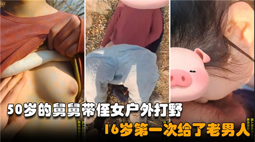50岁的舅舅带侄女户外打野16岁第一次给了老男人封面