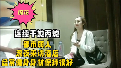 连续干她两炮都市丽人深夜来访酒店经常健身身材保持很好封面