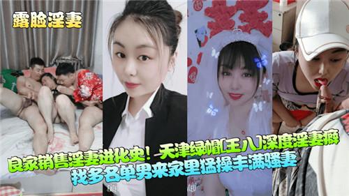良家销售淫妻进化史天津绿帽深度淫妻癖封面