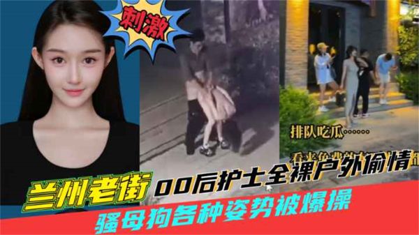 兰州老街00后护士全裸户外偷情00后骚母狗户外老街上被男人猛操喷水封面