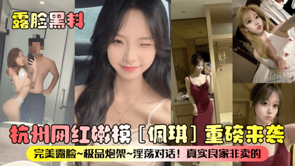 露脸黑料杭州网红嫩模佩琪重磅来袭完美露脸极品炮架淫荡对话真实良家非卖的封面