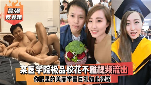 某医学院极品校花不雅视频流出封面