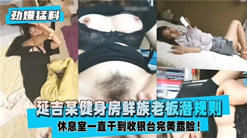 某健身房朝鲜族老板潜规则封面